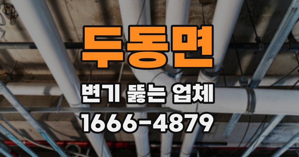 두동면 변기 뚫는 업체