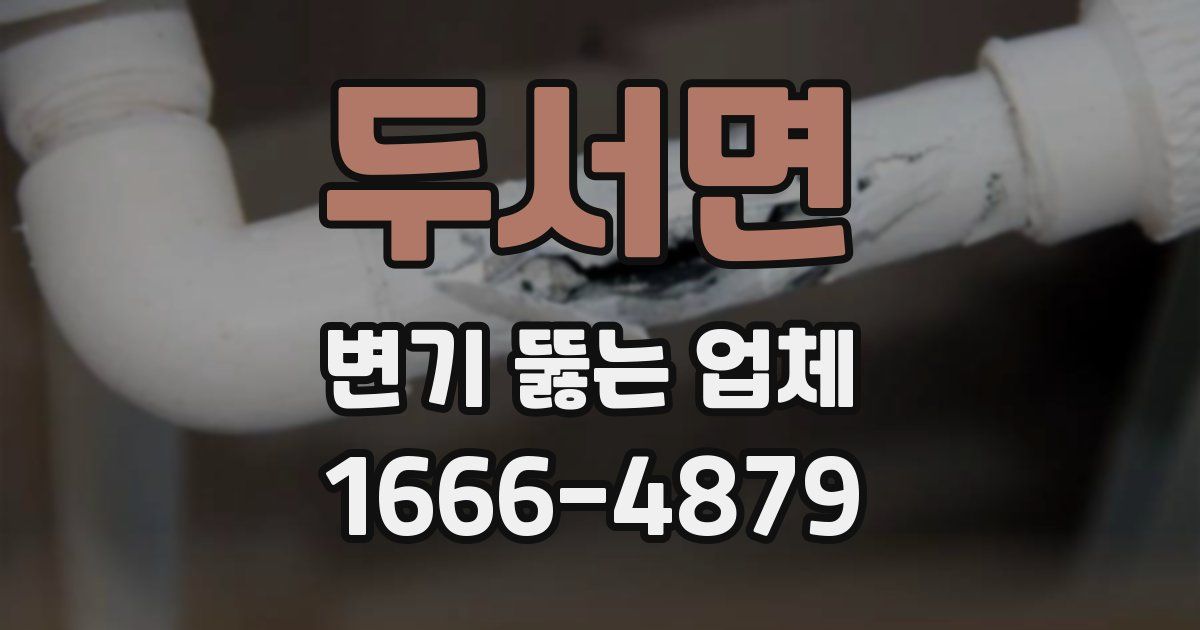 두서면 변기 뚫는 업체