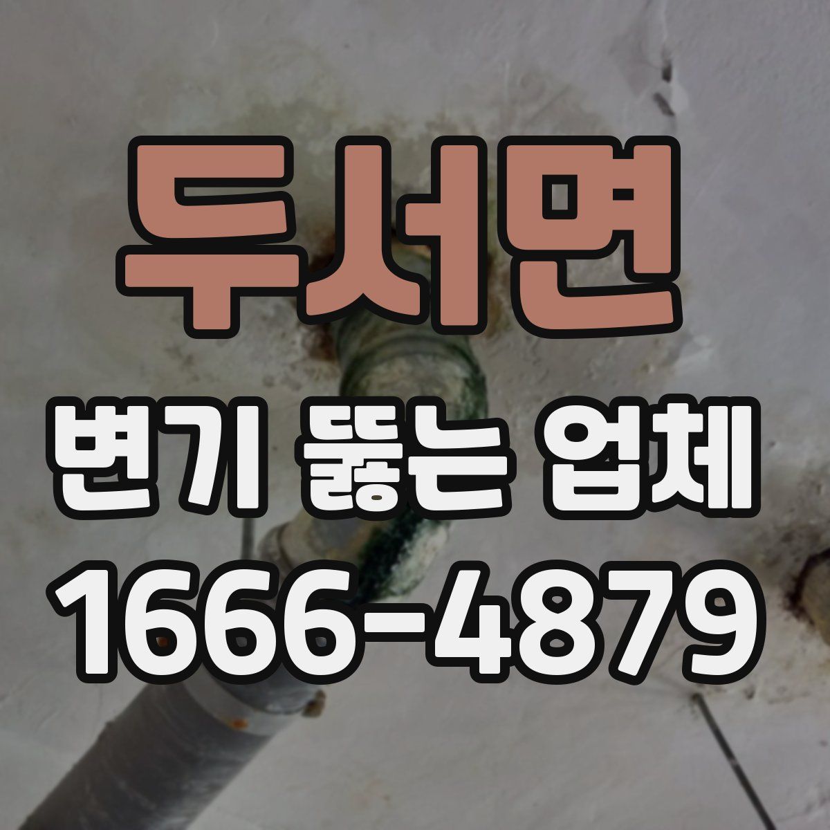 두서면 변기 뚫는 업체