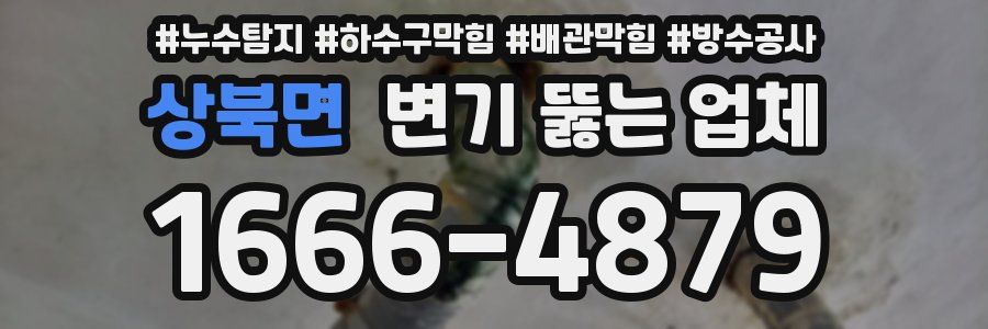 상북면 변기 뚫는 업체