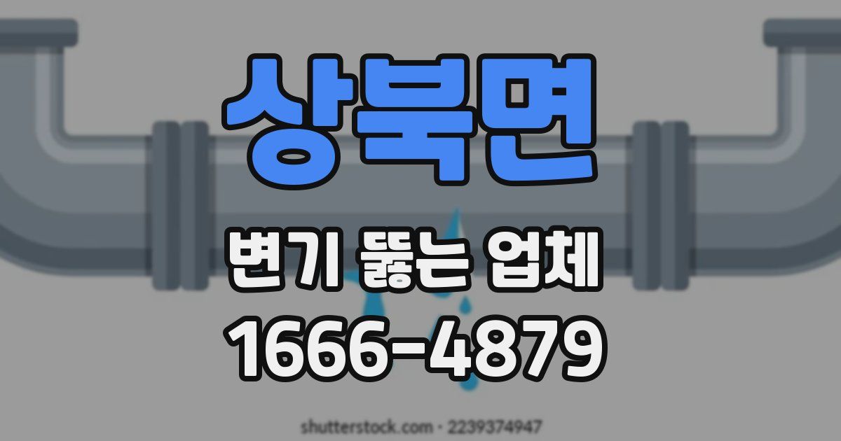 상북면 변기 뚫는 업체