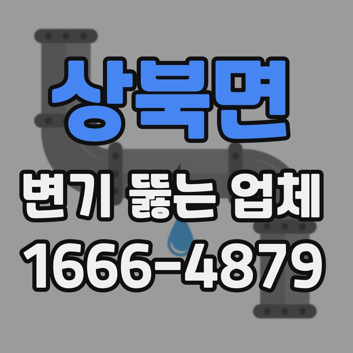 상북면 변기 뚫는 업체
