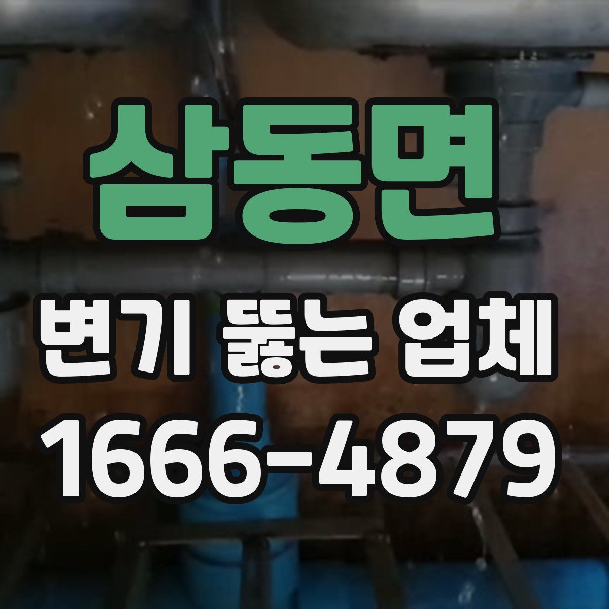 삼동면 변기 뚫는 업체