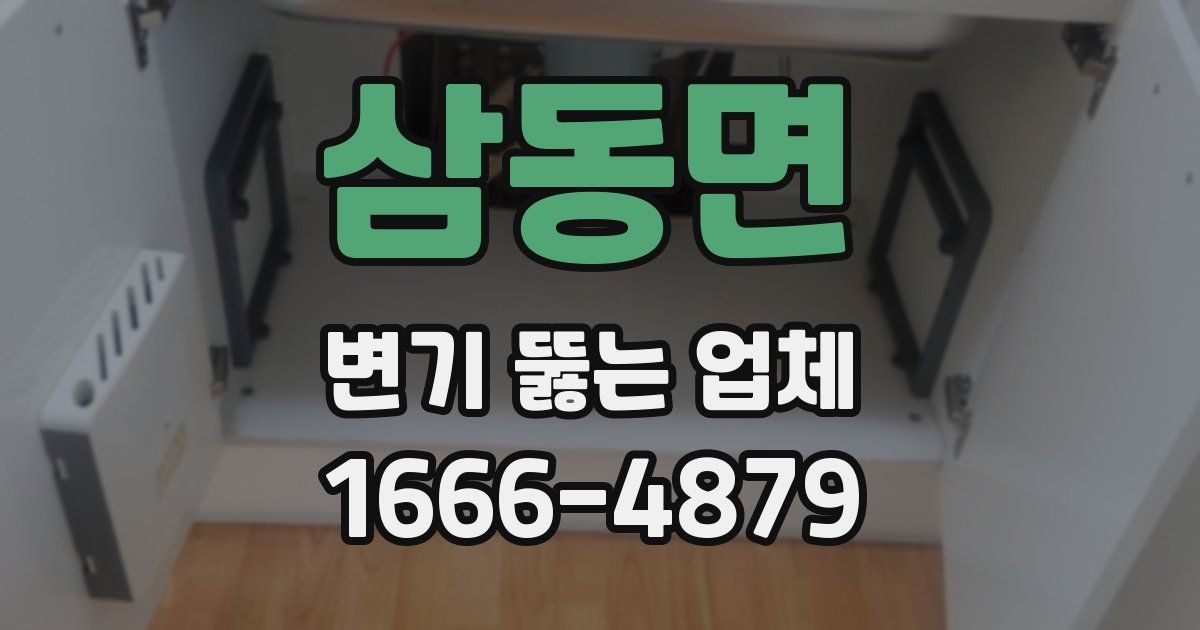 삼동면 변기 뚫는 업체