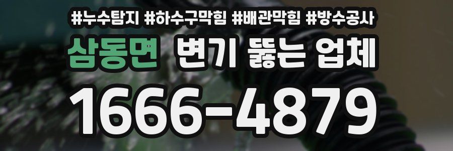 삼동면 변기 뚫는 업체
