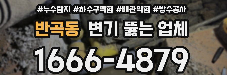 반곡동 변기 뚫는 업체