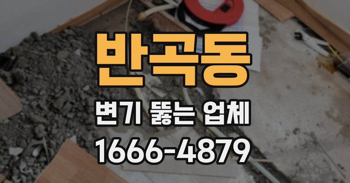 반곡동 변기 뚫는 업체