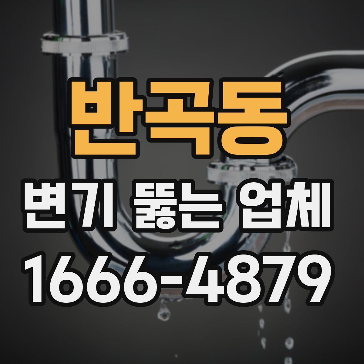 반곡동 변기 뚫는 업체