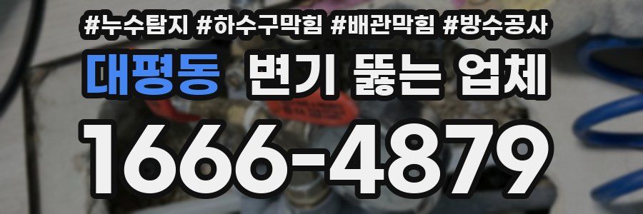 대평동 변기 뚫는 업체