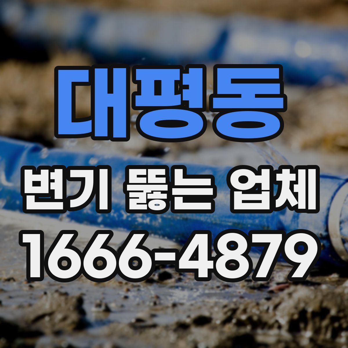 대평동 변기 뚫는 업체