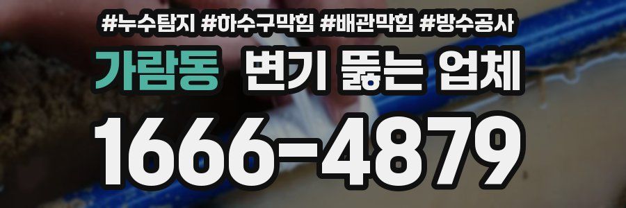 가람동 변기 뚫는 업체
