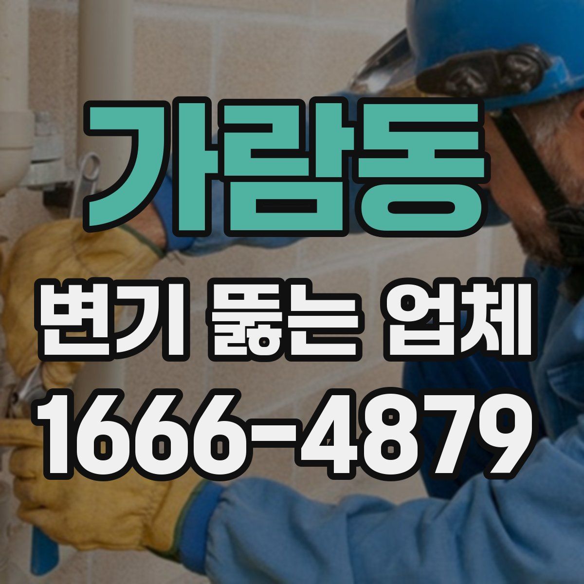 가람동 변기 뚫는 업체