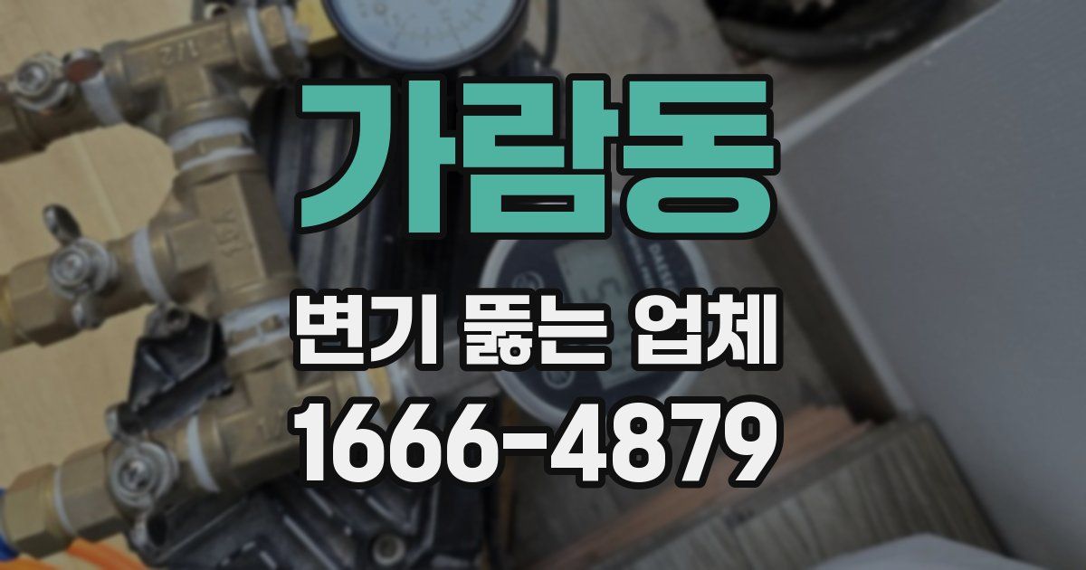 가람동 변기 뚫는 업체