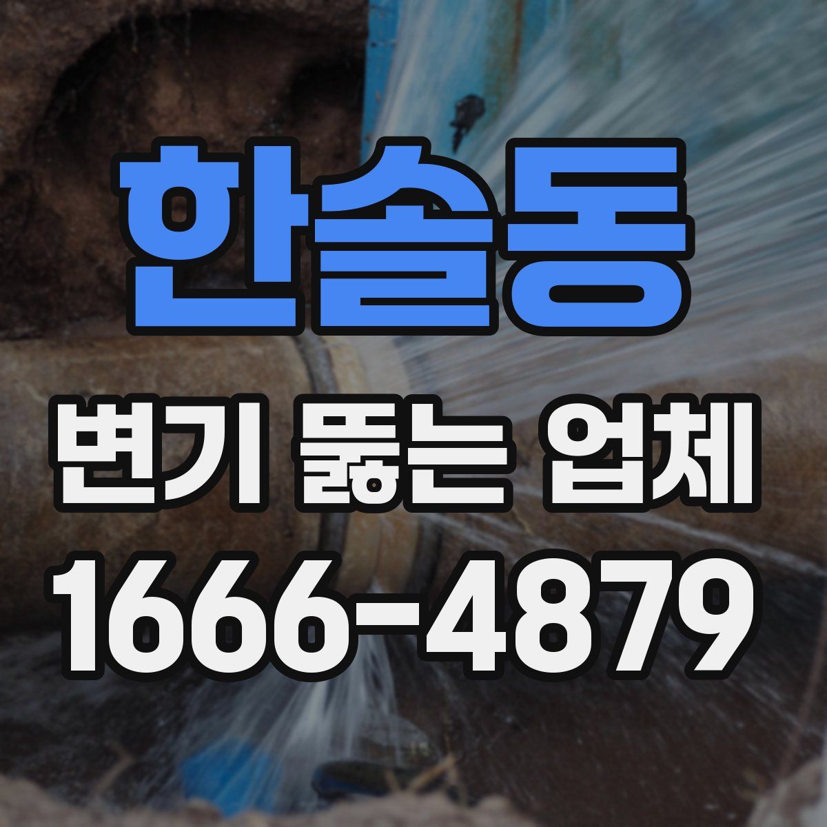 한솔동 변기 뚫는 업체