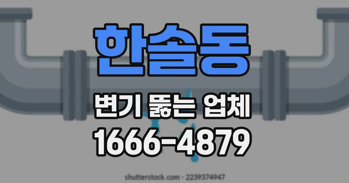 한솔동 변기 뚫는 업체