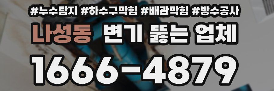 나성동 변기 뚫는 업체