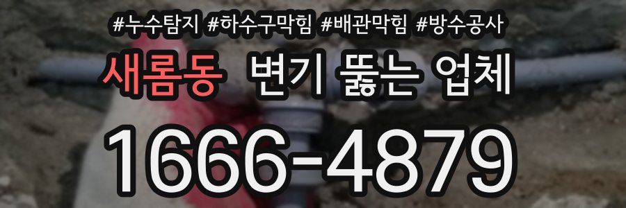 새롬동 변기 뚫는 업체