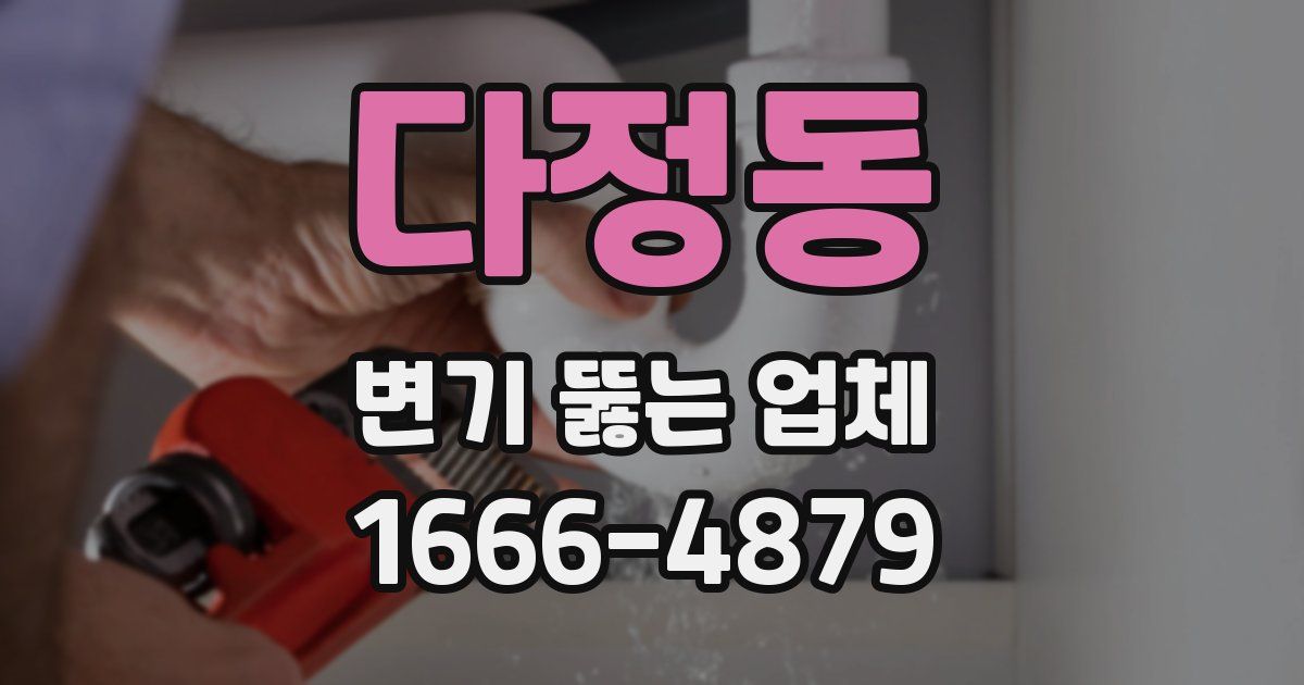 다정동 변기 뚫는 업체
