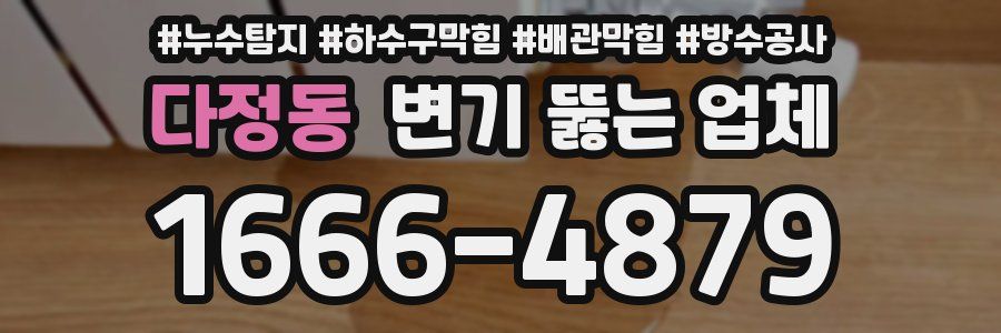 다정동 변기 뚫는 업체