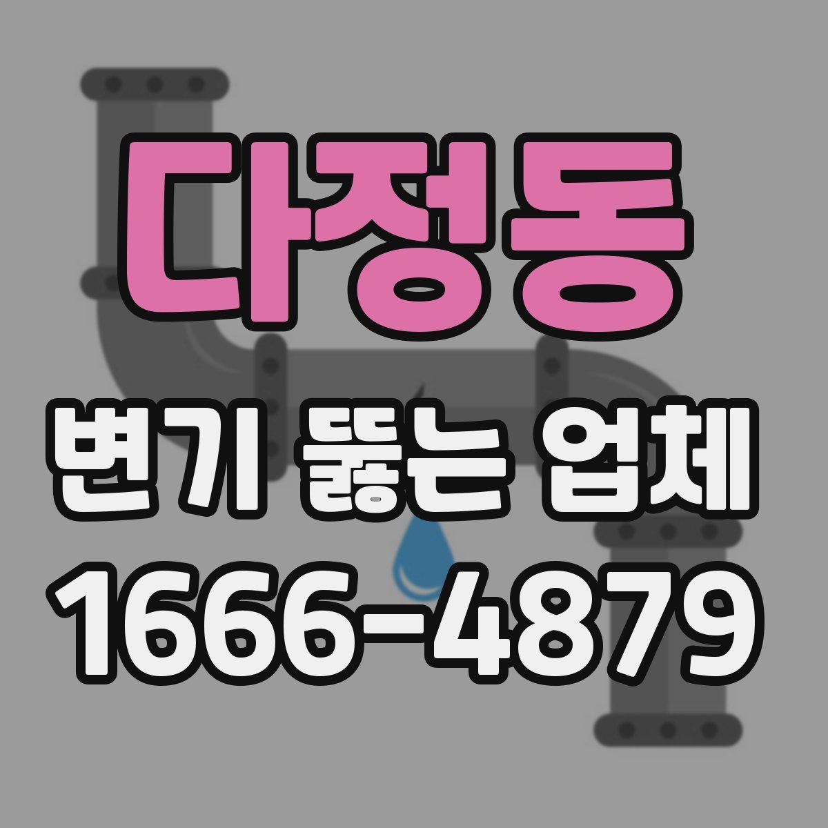 다정동 변기 뚫는 업체