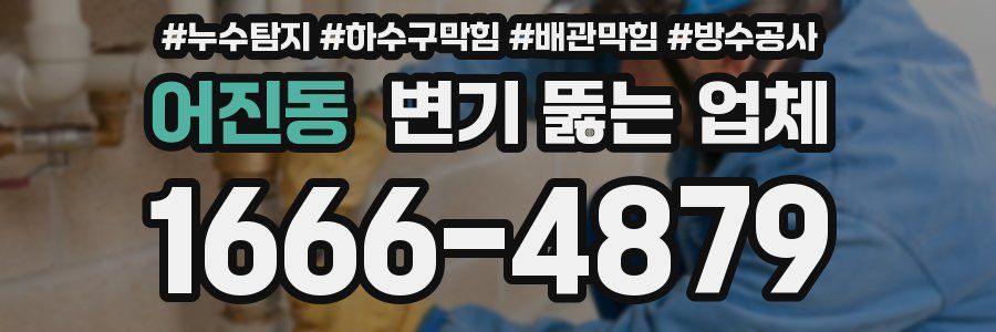 어진동 변기 뚫는 업체