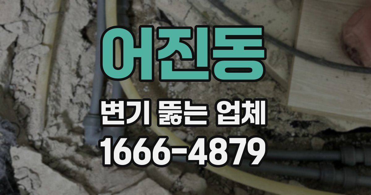 어진동 변기 뚫는 업체