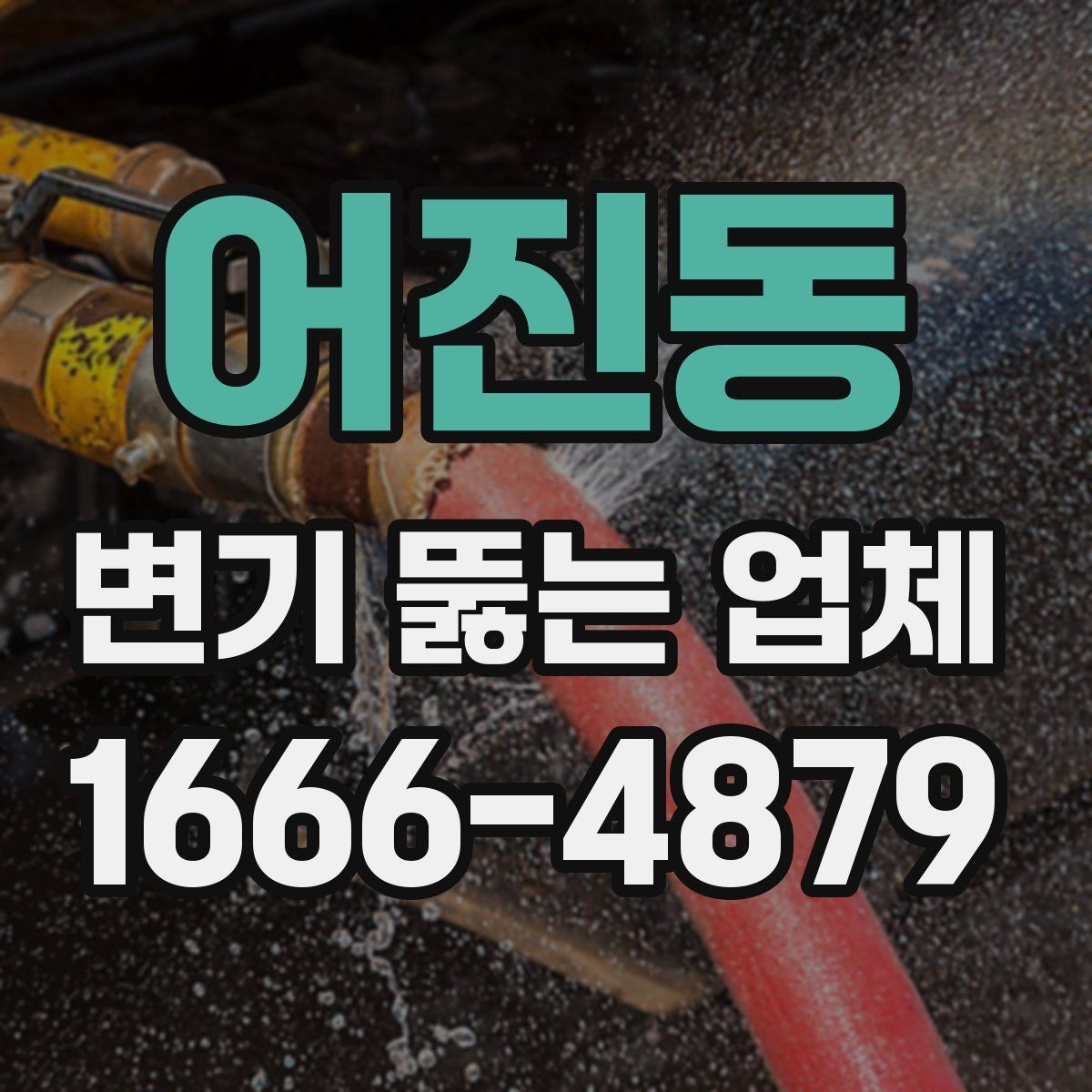 어진동 변기 뚫는 업체