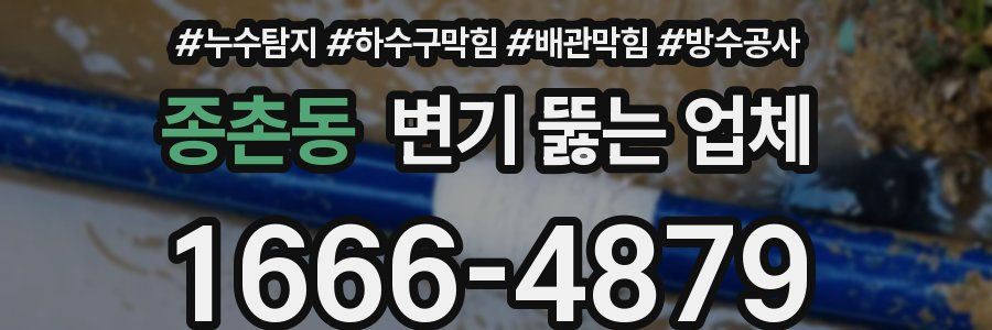 종촌동 변기 뚫는 업체
