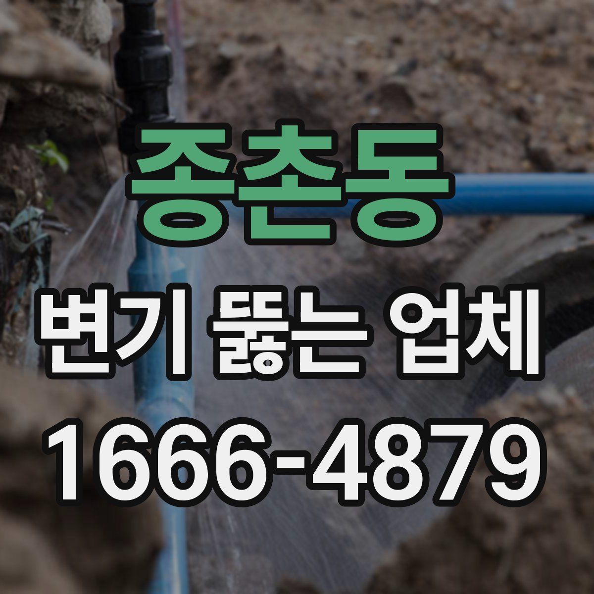 종촌동 변기 뚫는 업체
