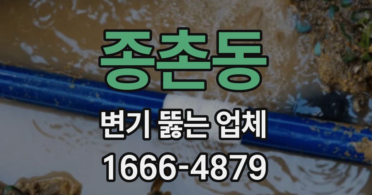 종촌동 변기 뚫는 업체
