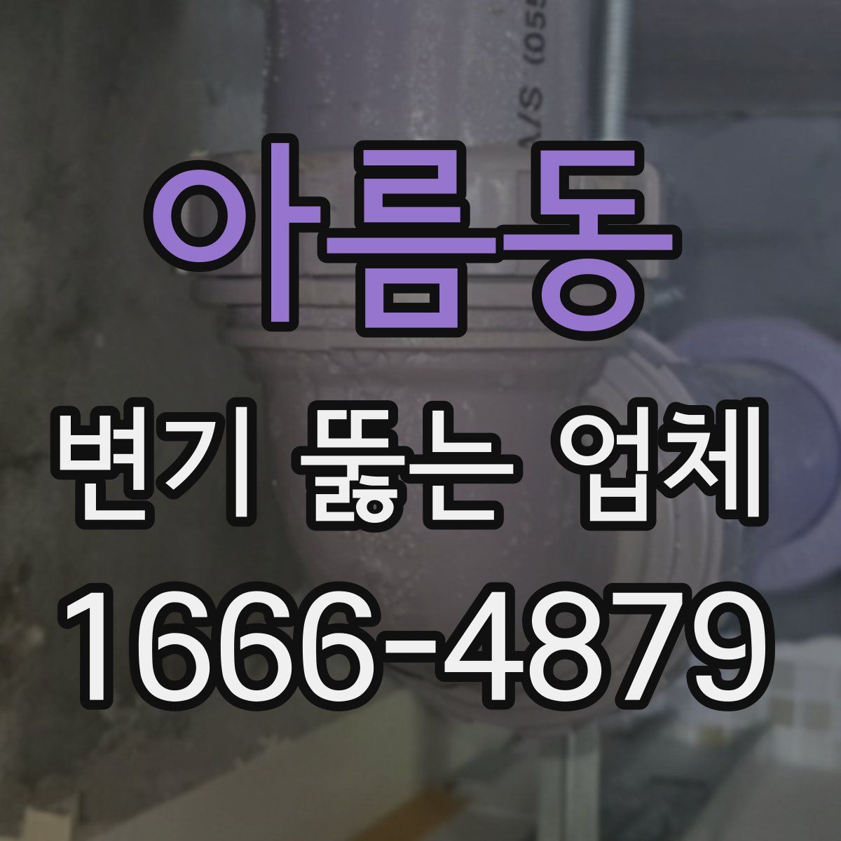 아름동 변기 뚫는 업체