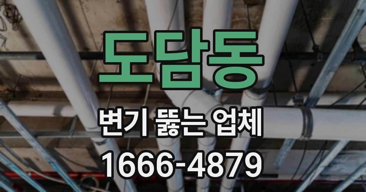 도담동 변기 뚫는 업체