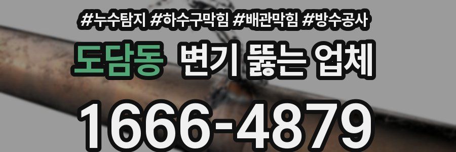 도담동 변기 뚫는 업체