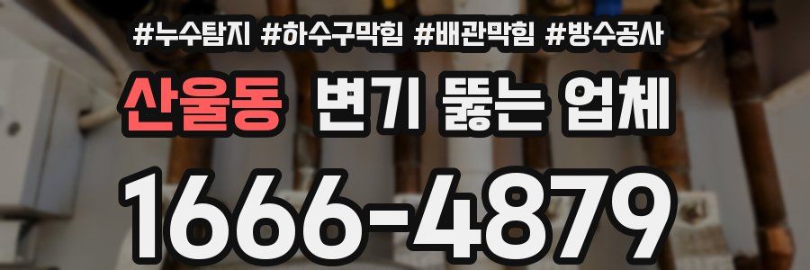 산울동 변기 뚫는 업체