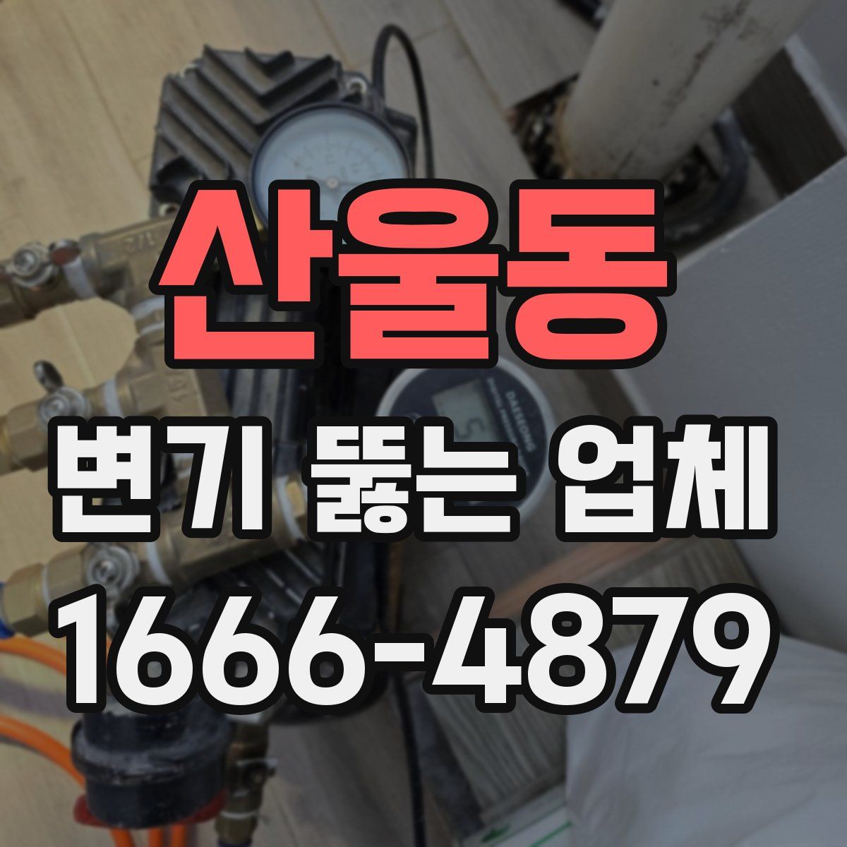 산울동 변기 뚫는 업체