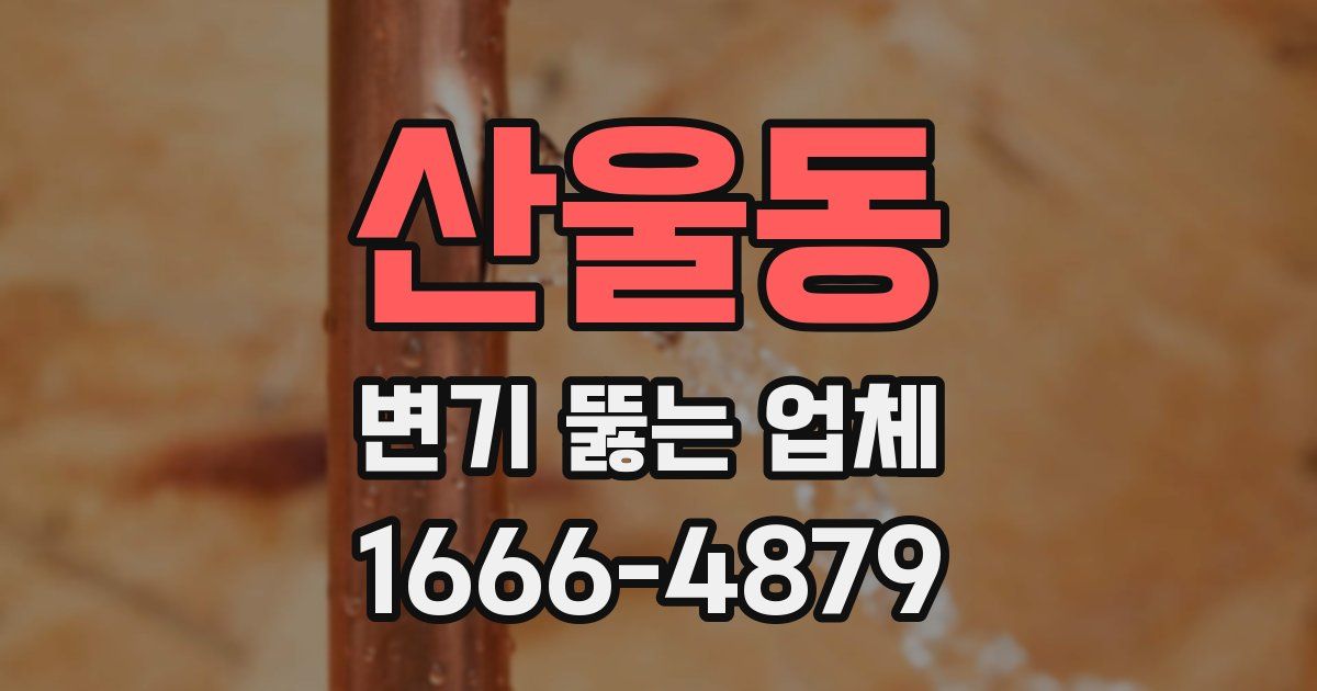 산울동 변기 뚫는 업체