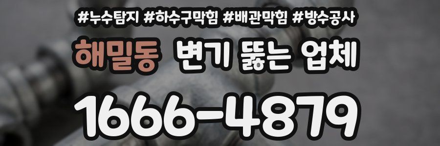 해밀동 변기 뚫는 업체