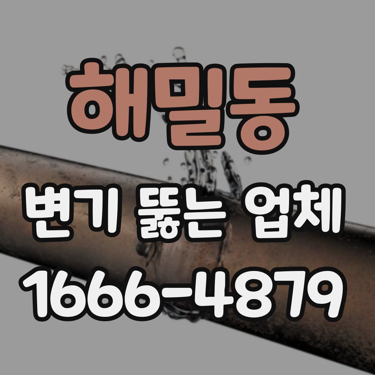 해밀동 변기 뚫는 업체