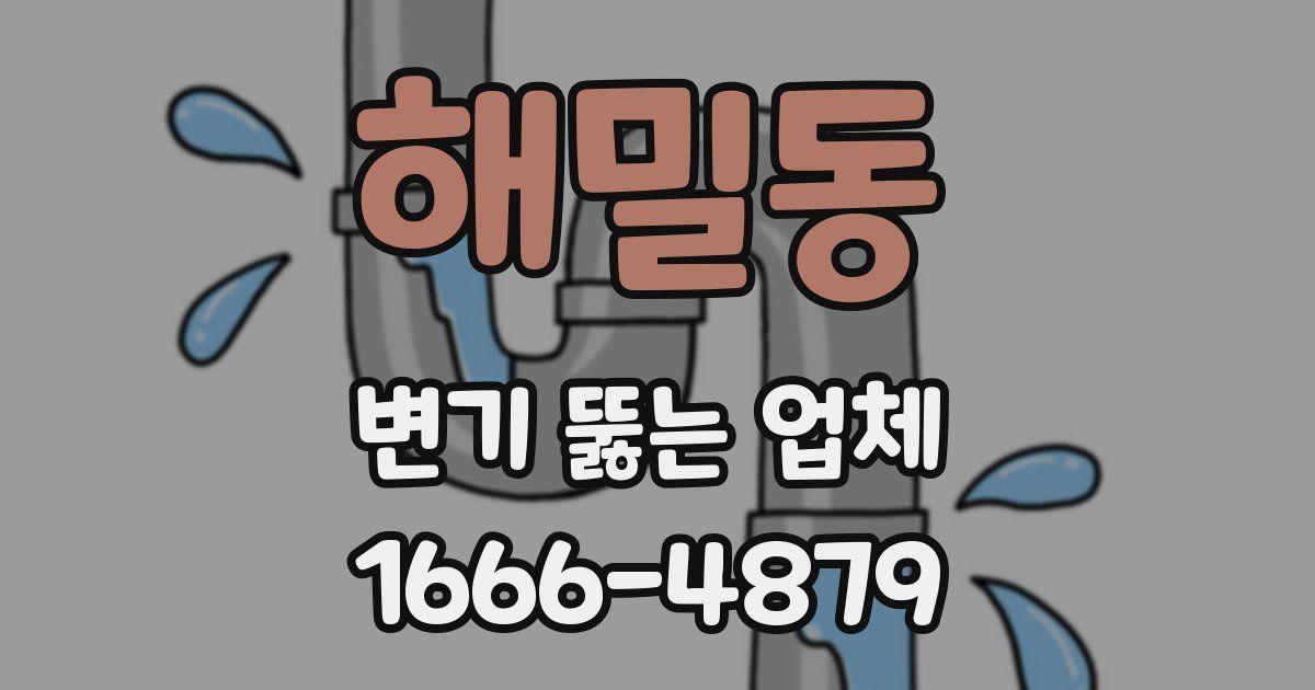 해밀동 변기 뚫는 업체
