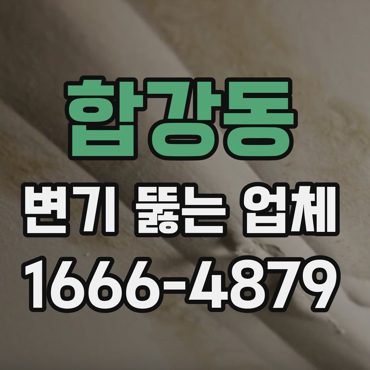 합강동 변기 뚫는 업체