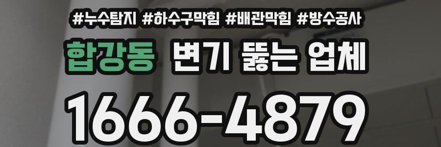 합강동 변기 뚫는 업체
