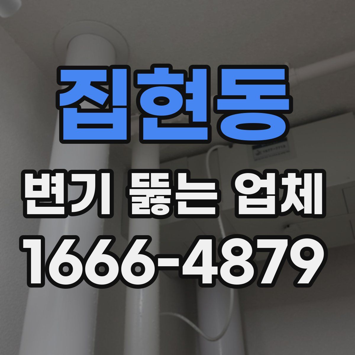 집현동 변기 뚫는 업체