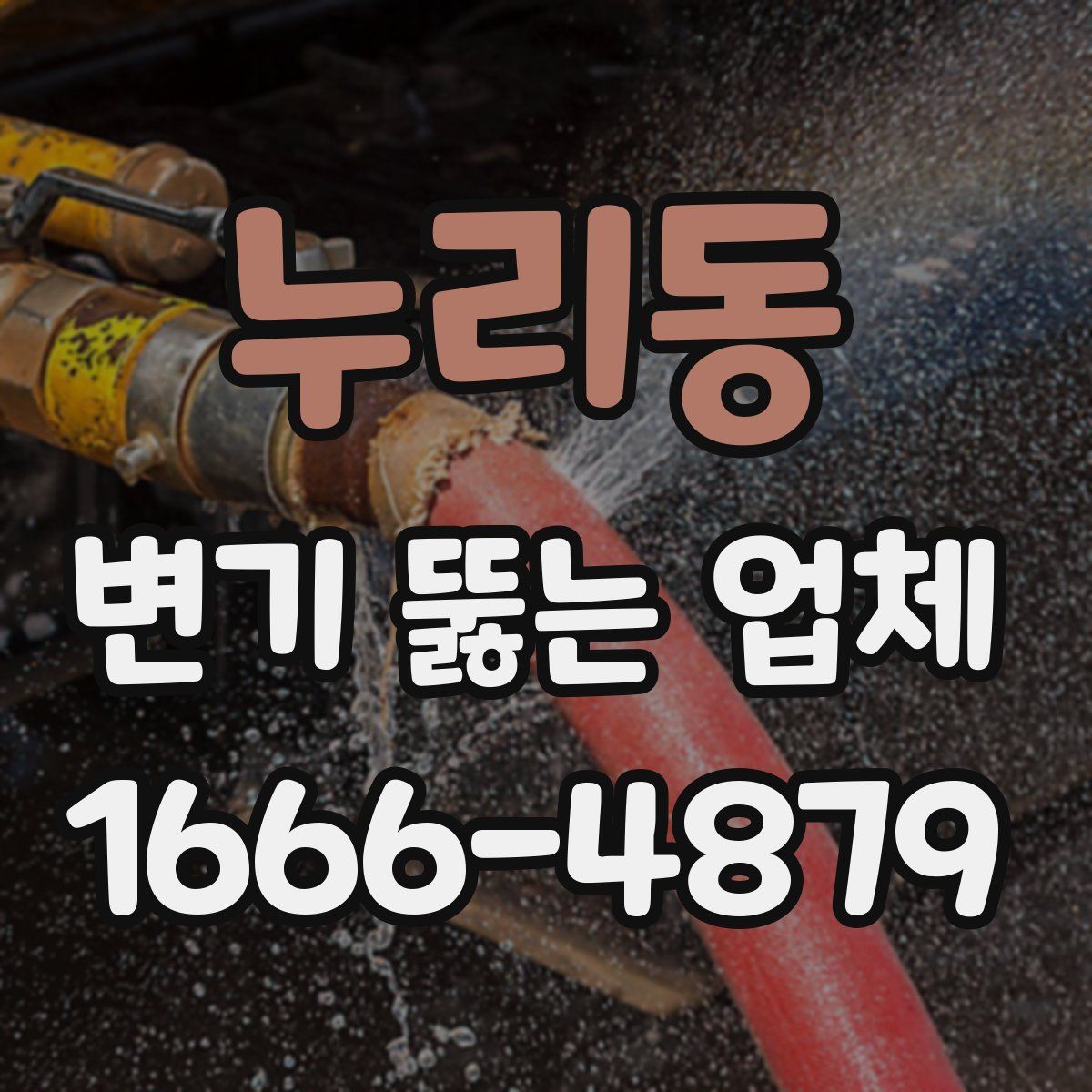 누리동 변기 뚫는 업체