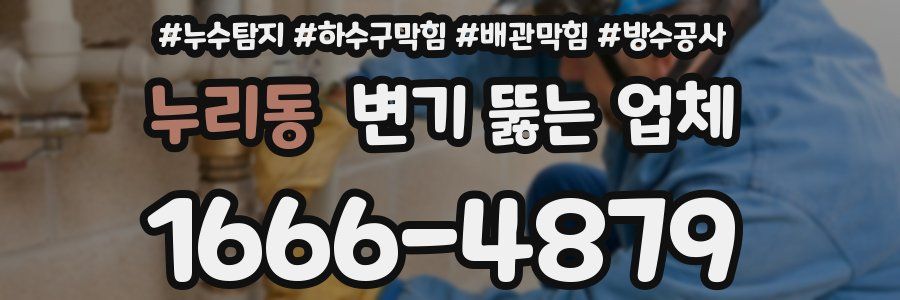 누리동 변기 뚫는 업체