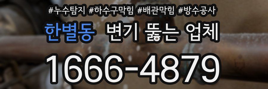 한별동 변기 뚫는 업체