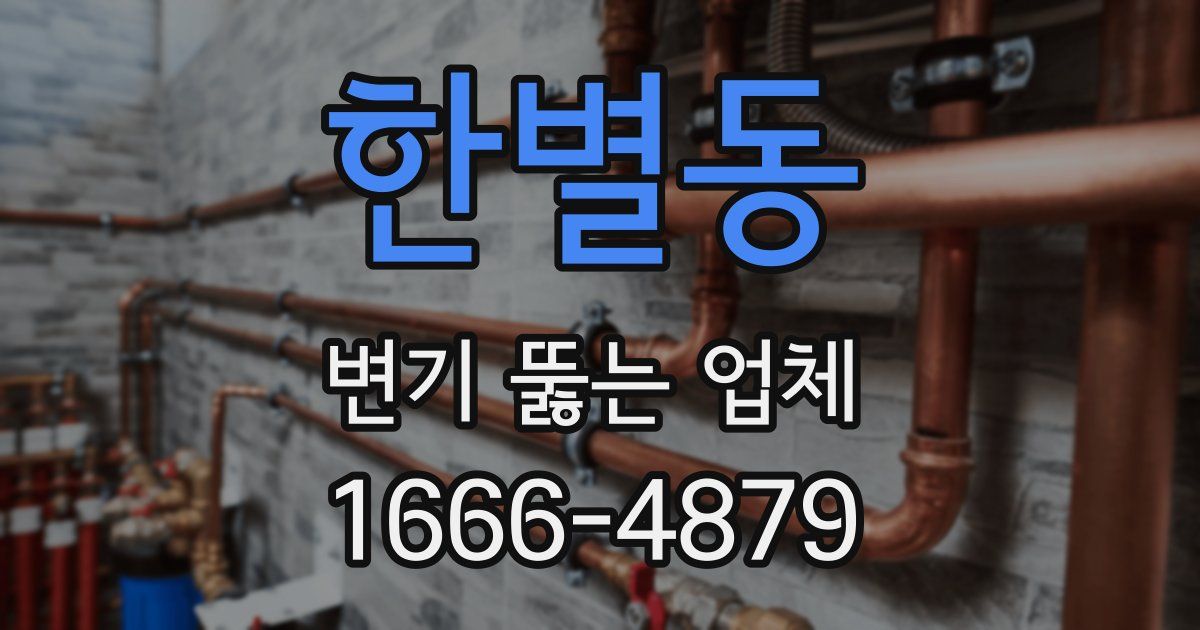 한별동 변기 뚫는 업체