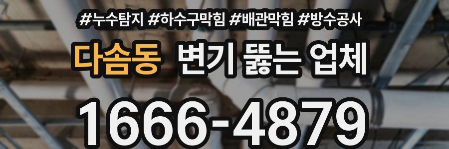 다솜동 변기 뚫는 업체