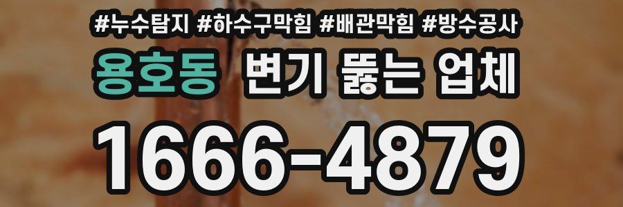 용호동 변기 뚫는 업체
