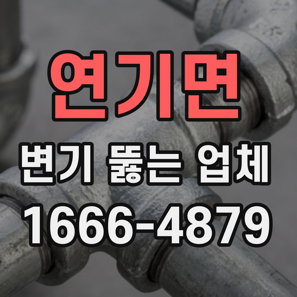 연기면 변기 뚫는 업체