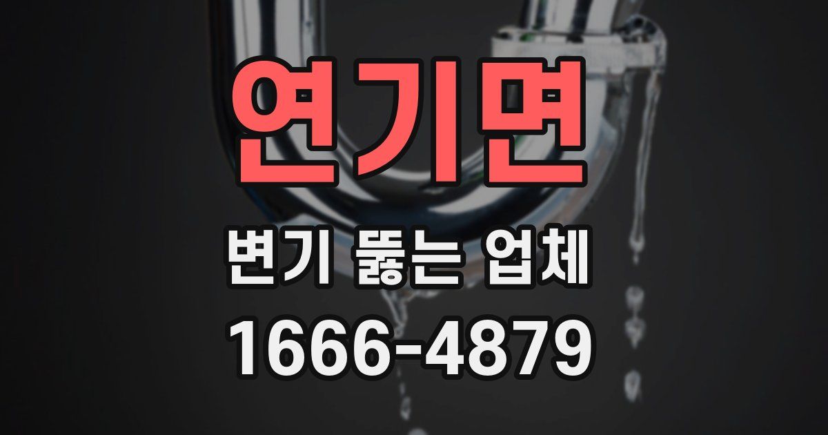연기면 변기 뚫는 업체